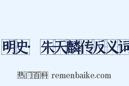 明史·朱天麟传反义词是什么意思的图片